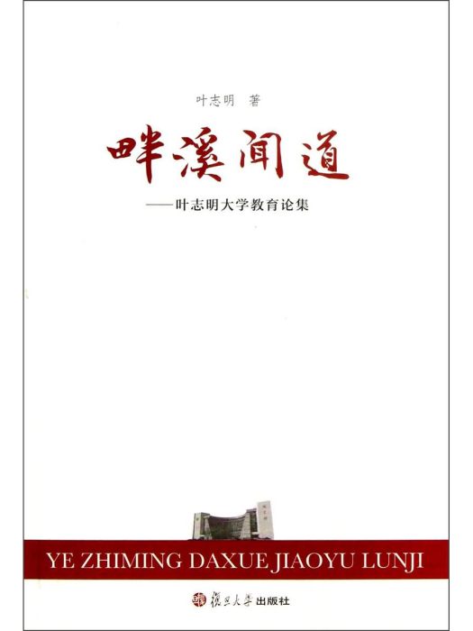 畔溪聞道：葉志明大學教育論集