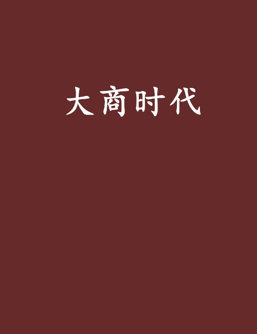 大商時代