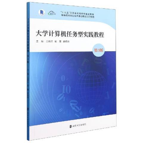 大學計算機任務型實踐教程