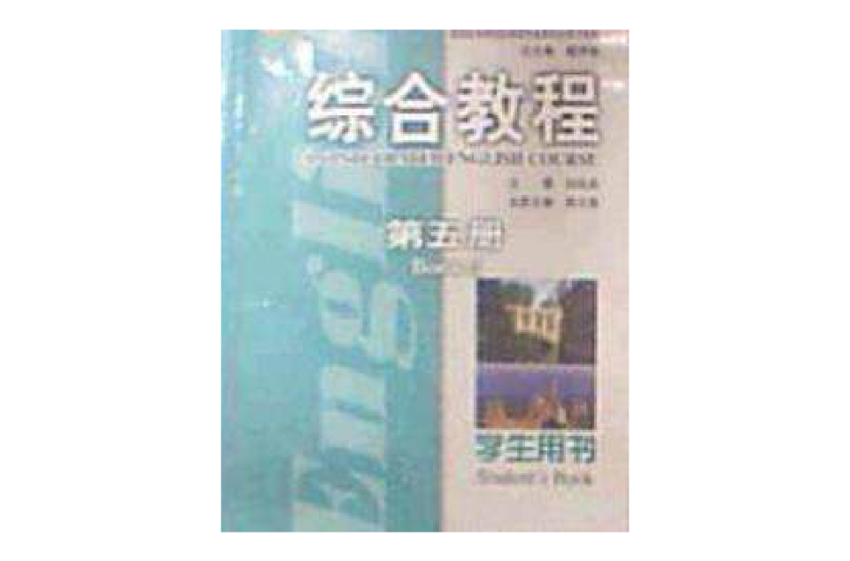 綜合教程：第五冊：學生用書：book 5:student\x27s book