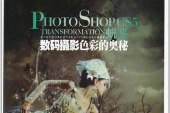 Photoshop CS5蛻變數碼攝影色彩的奧秘