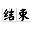 結束(漢語辭彙)