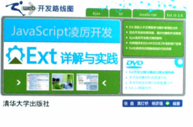 JavaScript凌厲開發：Ext詳解與實踐