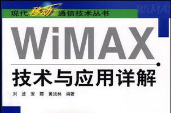 WiMAX技術與套用詳解