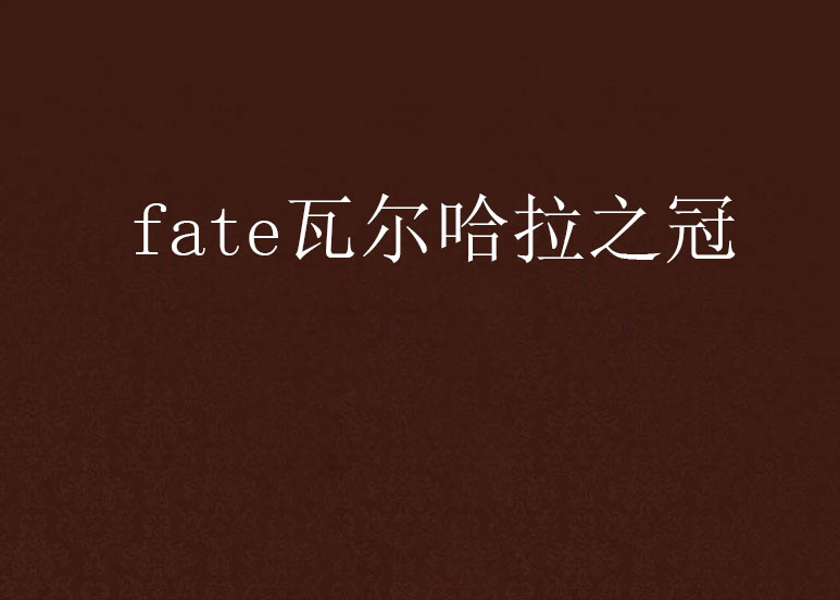 fate瓦爾哈拉之冠