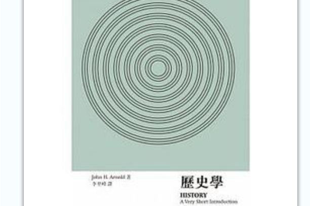 歷史學(2016年牛津大學出版社出版的圖書)