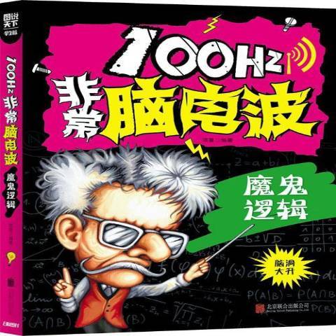 100Hz非常腦電波：魔鬼邏輯