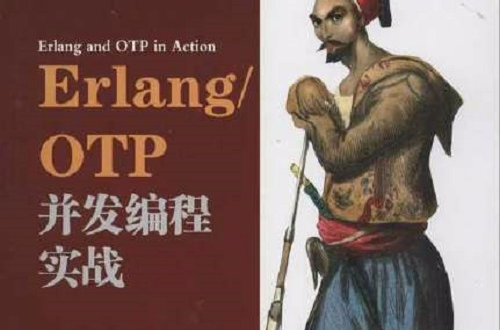 Erlang/OTP並發編程實戰