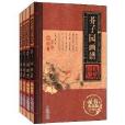 經典國學系列叢書：芥子園畫譜