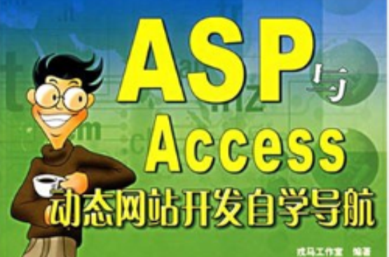 ASP與Access動態網站開發自學導航