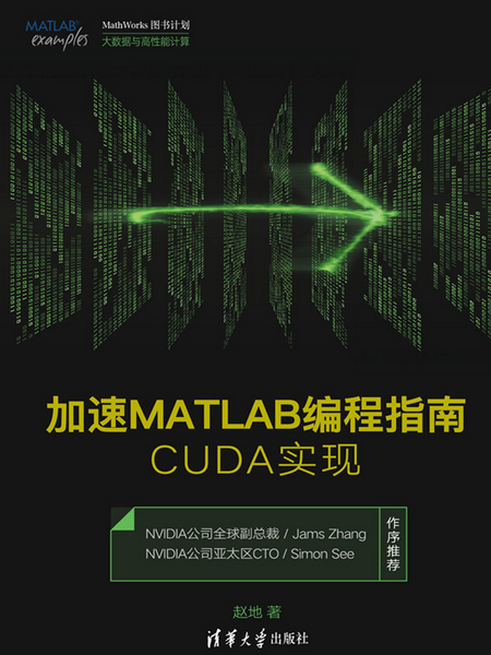 加速MATLAB編程指南——CUDA實現