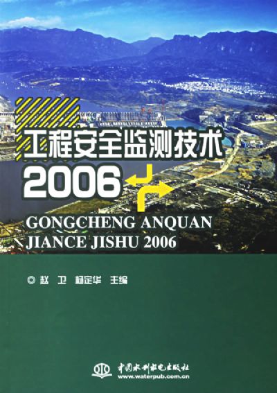 2007工程安全監測技術