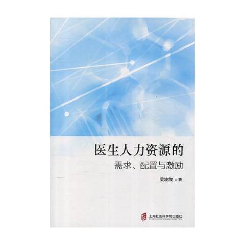 醫生人力資源的需求、配置與激勵