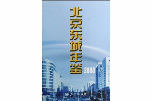 北京東城年鑑2008