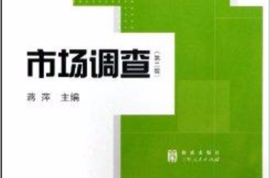 高等院校統計學精品課教材系列：市場調查