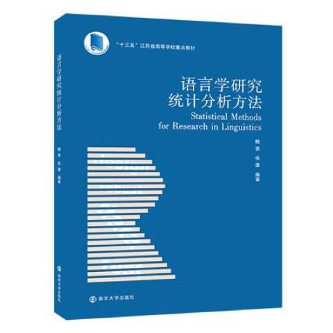 語言學研究統計分析方法