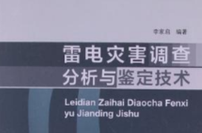 雷電災害調查分析與鑑定技術