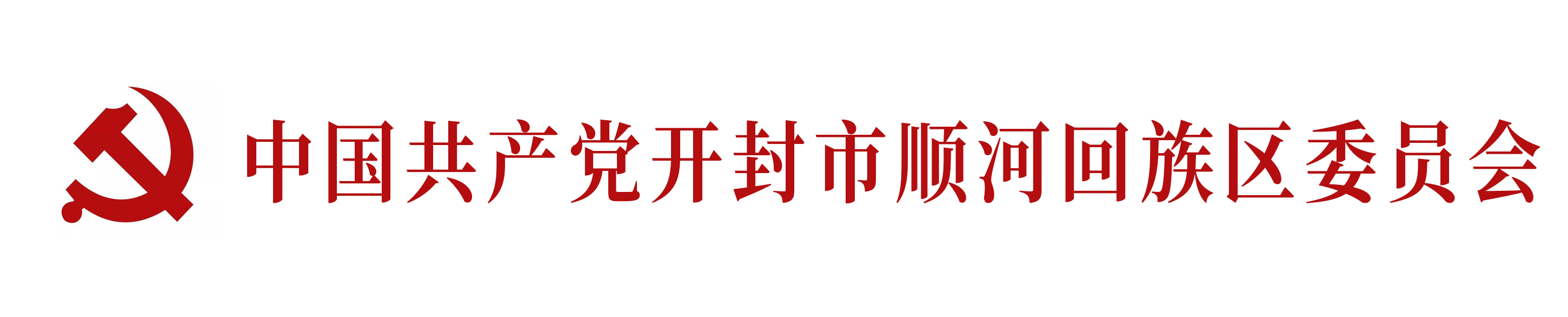 中國共產黨開封市順河回族區委員會