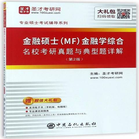 金融碩士MF金融學綜合名校考研真題與典型題詳解