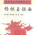 楊懷玉(北宋小說《楊家將》人物)