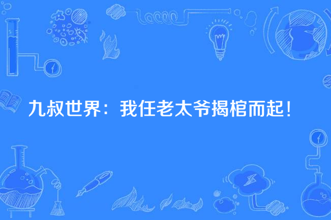 九叔世界：我任老太爺揭棺而起！