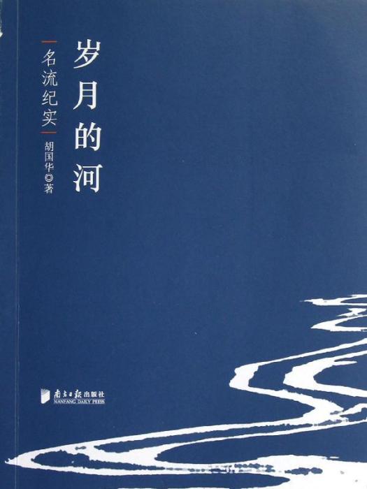 歲月的河(2012年胡國華創作書籍)