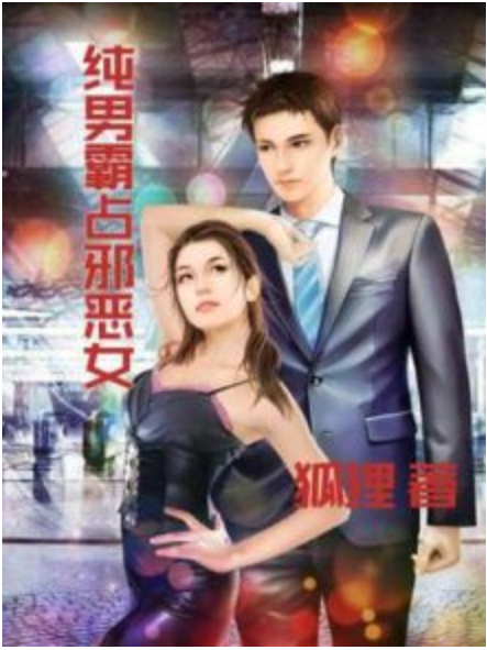 純男霸占邪惡女(狐狸著網路小說)