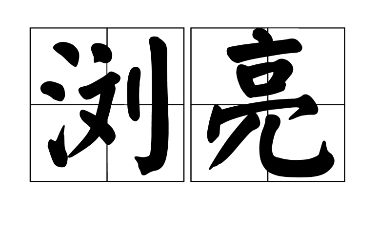 瀏亮