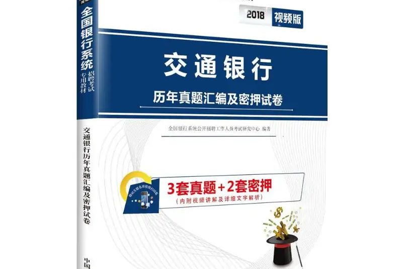 交通銀行歷年真題彙編及密押試卷