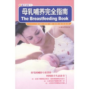 母乳哺養完全指南