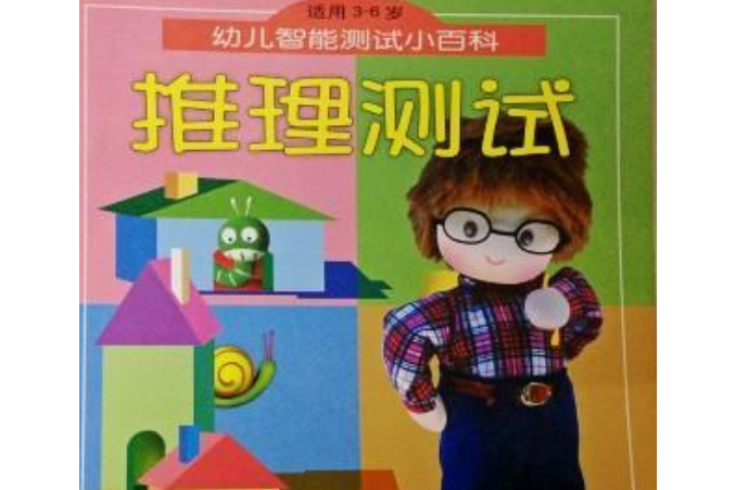 幼兒智慧型測試小百科（3-6歲）--推理測試