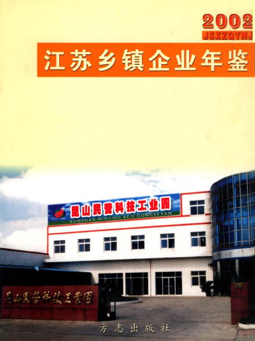 江蘇鄉鎮企業年鑑2002