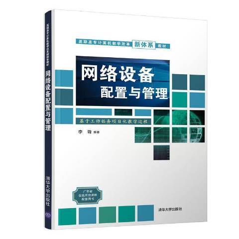 網路設備配置與管理(2020年清華大學出版社出版的圖書)