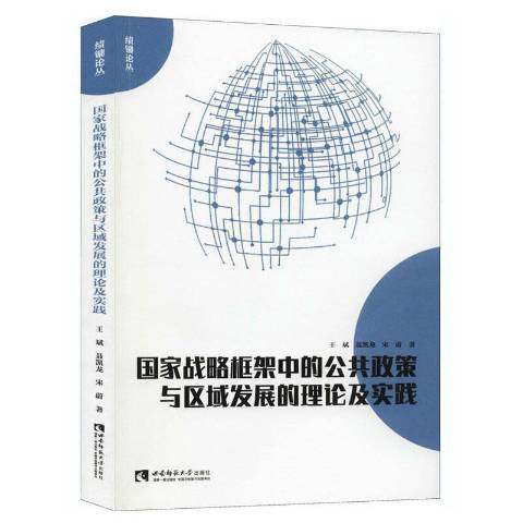 國家戰略框架中的公共政策與區域發展的理論及實踐