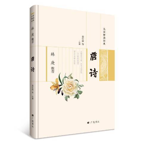 林庚推薦唐詩(2017年廣陵書社出版的圖書)