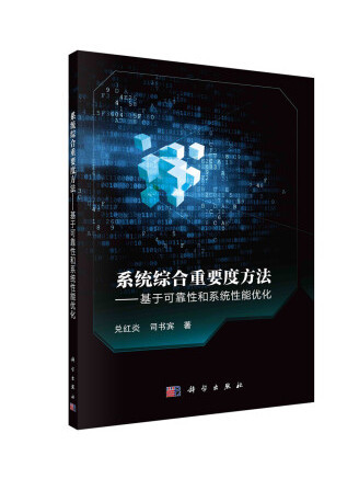 系統綜合重要度方法——基於可靠性和系統性能最佳化