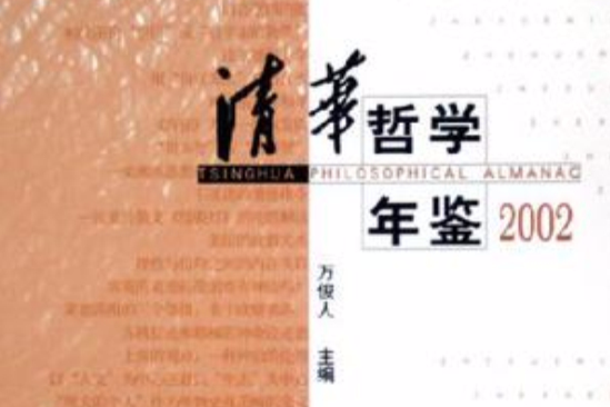 清華哲學年鑑(2002)