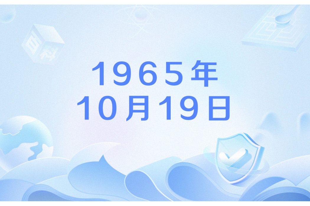 1965年10月19日