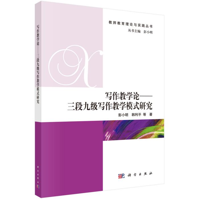 寫作教學論 : 三段九級寫作教學模式研究