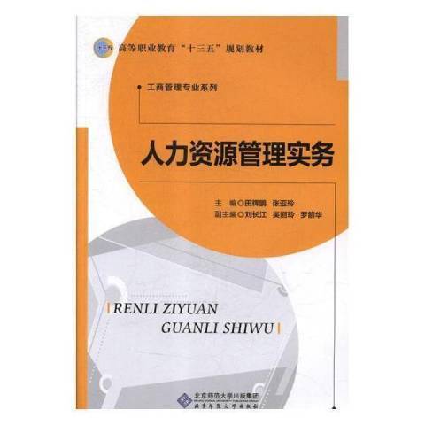 人力資源管理實務(2018年北京師範大學出版社出版的圖書)