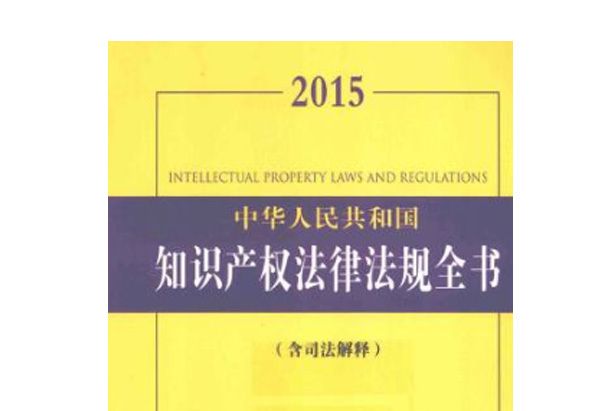 2015中華人民共和國智慧財產權法律法規全書：含司法解釋