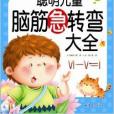 炫彩童書：聰明兒童腦筋急轉彎大全