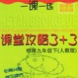 一課一練課堂攻略3+3 物理九年級下