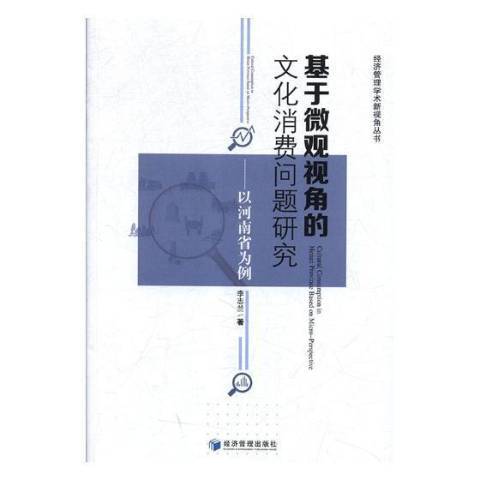 基於微觀視角的文化消費問題研究：以河南省為例