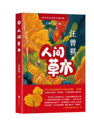 人間草木(2023年北京聯合出版公司出版的圖書)