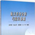 航天任務分析與設計基礎