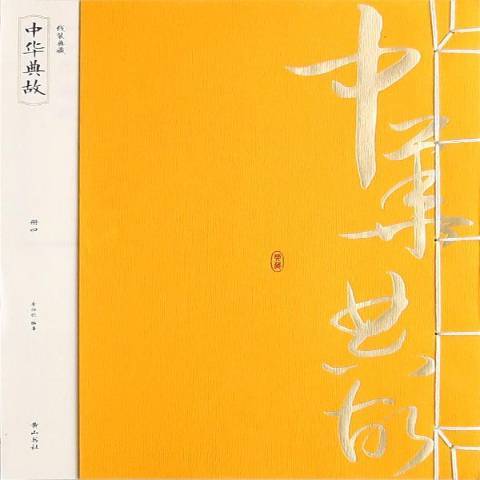 中華典故(2014年黃山書社出版的圖書)