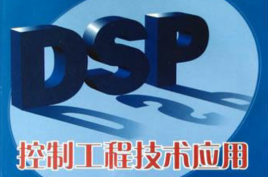 DSP控制工程技術套用