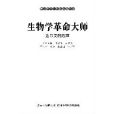 世界五千年科技故事叢書--生物學革命大師