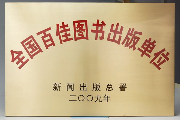 全國百佳圖書出版單位